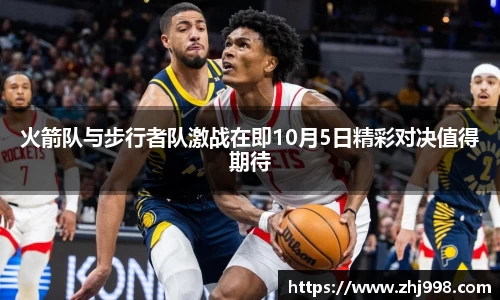 火箭队与步行者队激战在即10月5日精彩对决值得期待