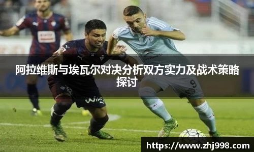 阿拉维斯与埃瓦尔对决分析双方实力及战术策略探讨