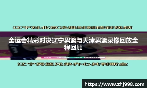 全运会精彩对决辽宁男篮与天津男篮录像回放全程回顾