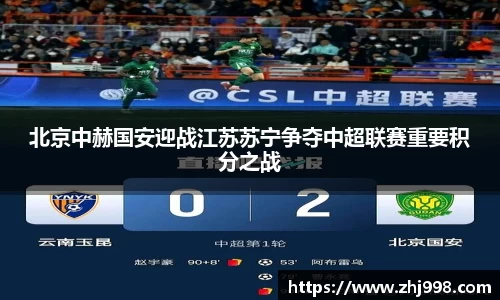 北京中赫国安迎战江苏苏宁争夺中超联赛重要积分之战